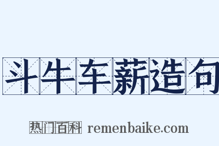 斗牛车薪造句是什么意思的图片